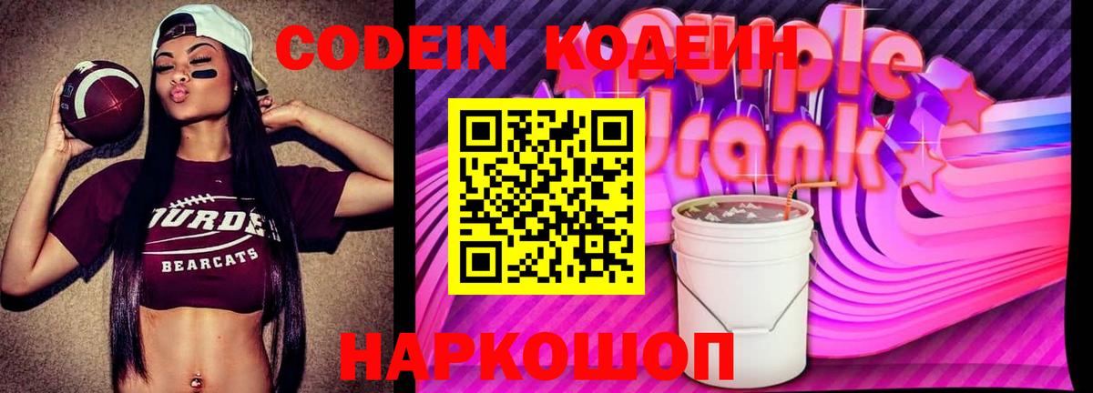 Белорецк  Кодеин напиток Lean (лин)  Вход с VPN  Кодеин Purple Drank 